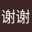 谢谢吃饭饭地方