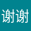 谢谢合作哈哈哈哈哈好休息一下