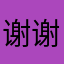 谢谢合作愉快o