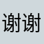 谢谢合作222