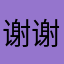 谢谢咯婆婆going后