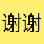 谢谢啦小店