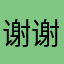 谢谢啦腊鸡