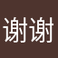 谢谢塔菲喵