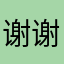 谢谢大家的喜欢与支持