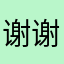 谢谢嫂子破嫂子说