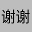 谢谢小妹妹