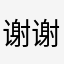 谢谢小蓝车