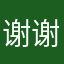 谢谢小香风复古