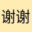 谢谢您学小易