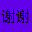 谢谢您游戏超级喜欢