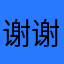 谢谢抖音爸爸