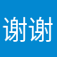 谢谢猿题库