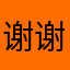 谢谢留个电话