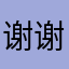谢谢老师指点股票方向！