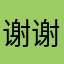 谢谢觉得大家还是好多好多痘痘