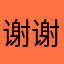 谢谢言