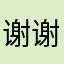 谢谢评价NONO
