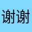 谢谢谢呀呀呀