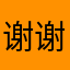 谢谢谢慧兰