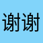谢谢谢谢谢春春