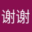 谢谢谢0224