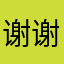 谢谢谢OK