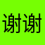 谢谢鱼