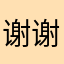 谢谢🙏各平台老板！对长者尊重！谢谢🙏