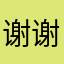 谢谢🙏！你好👋、今天也不早啊