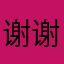 谢谢12岁