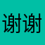 谢谢12249585