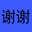 谢谢er～