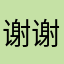 谢谢tom