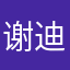 谢迪