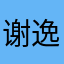 谢逸嵩