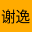 谢逸辰