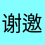 谢邀.