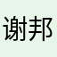 谢邦谦