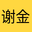 谢金保