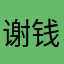 谢钱晨