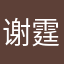 谢霆锋他大哥