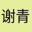谢青771