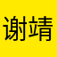 谢靖予