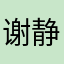 谢静谢静