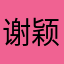 谢颖林