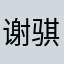 谢骐泽