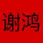 谢鸿冰肉便器