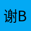 谢bro的通