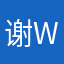 谢wq
